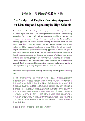 An Analysis of English Teaching Approach on Listening and Speaking in High Schools 毕业论文.doc