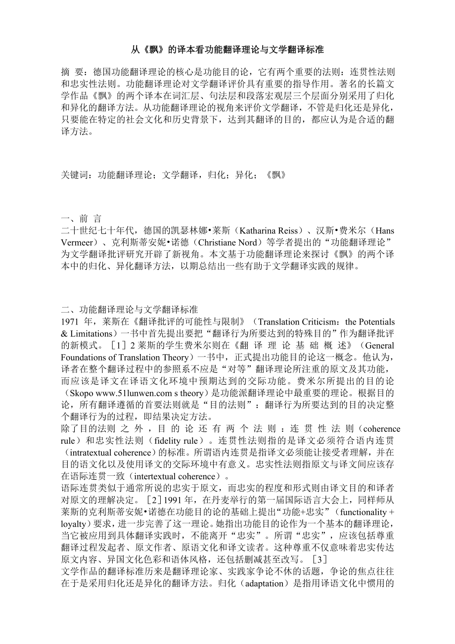 从《飘》的译本看功能翻译理论与文学翻译标准.doc_第1页