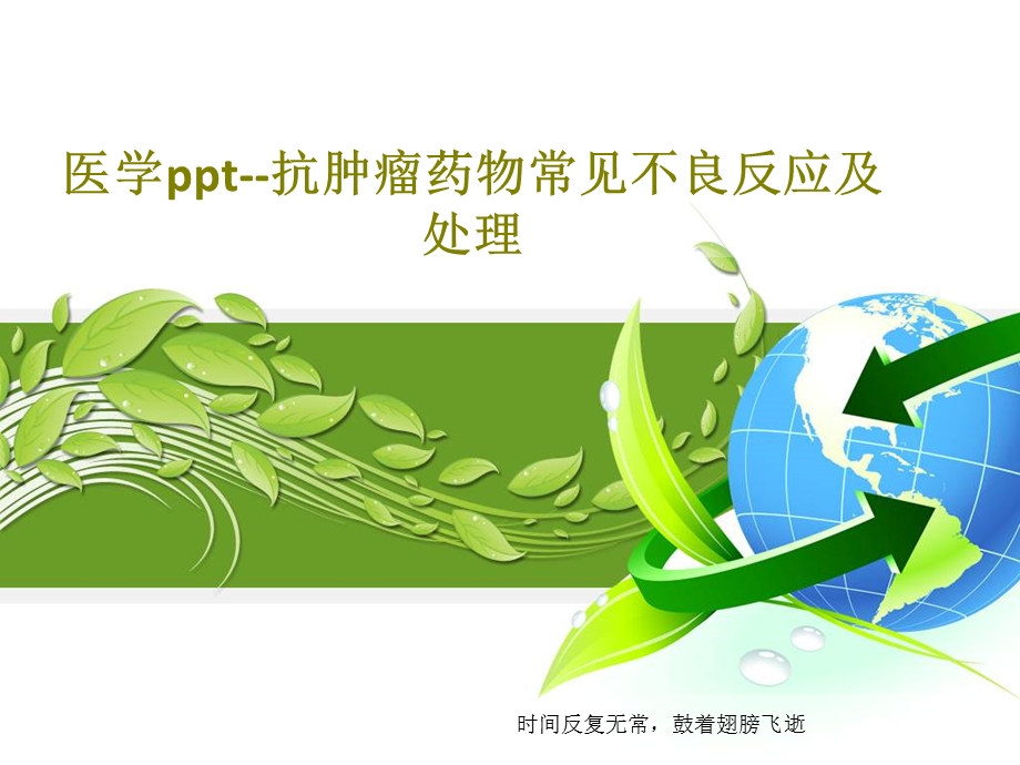 医学ppt抗肿瘤药物常见不良反应及处理课件.ppt_第1页