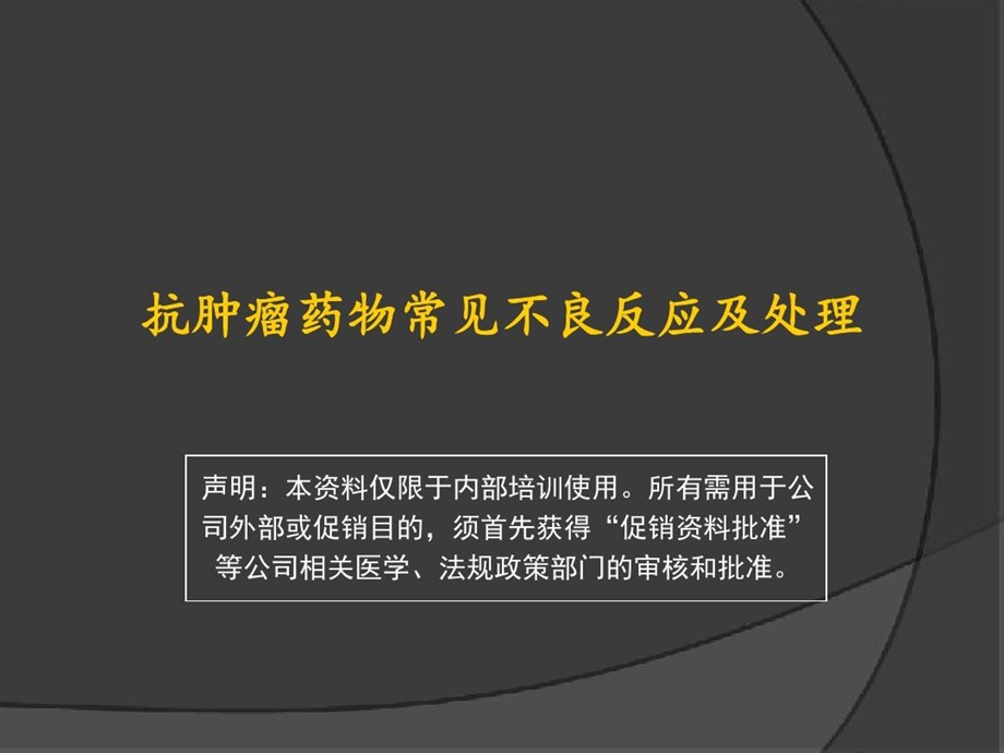 医学ppt抗肿瘤药物常见不良反应及处理课件.ppt_第2页