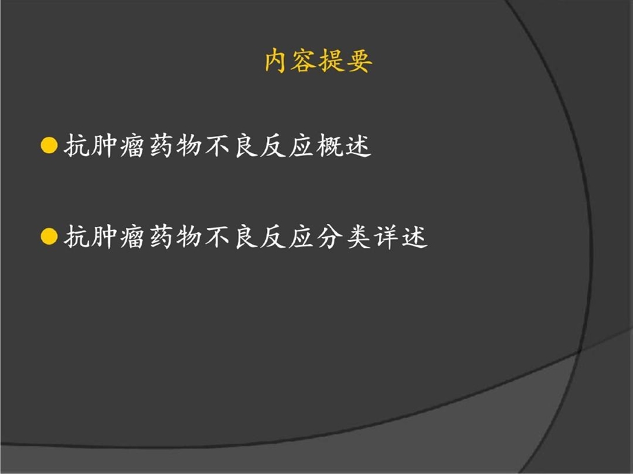 医学ppt抗肿瘤药物常见不良反应及处理课件.ppt_第3页