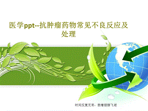 医学ppt抗肿瘤药物常见不良反应及处理课件.ppt