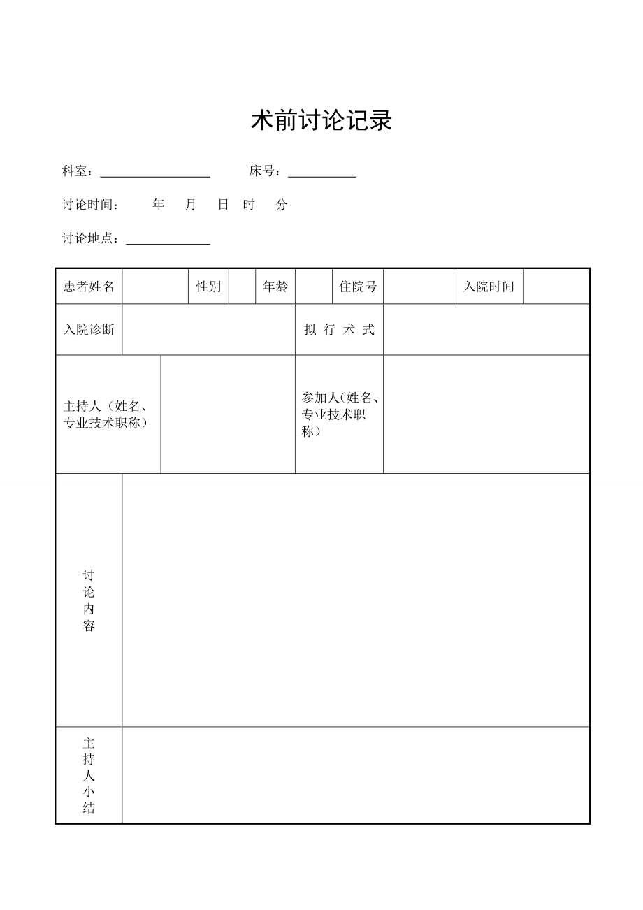 医院术前讨论记录本.doc_第2页