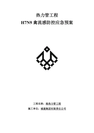 施工现场H7N9高致病禽流感应急预案.doc