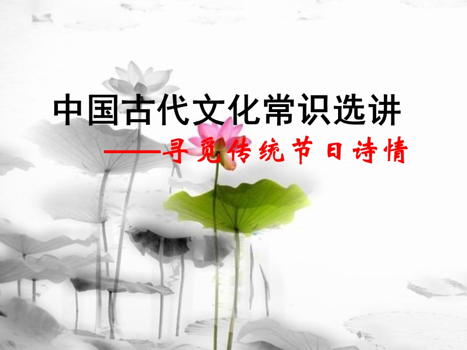 古代文化常识传统节日觅诗情课件.ppt_第1页