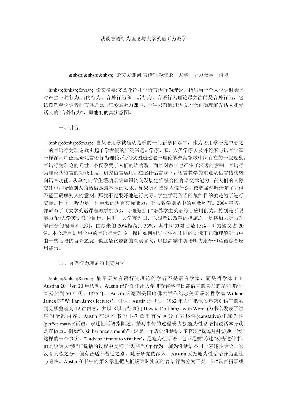 浅谈言语行为理论与大学英语听力教学.doc_第1页