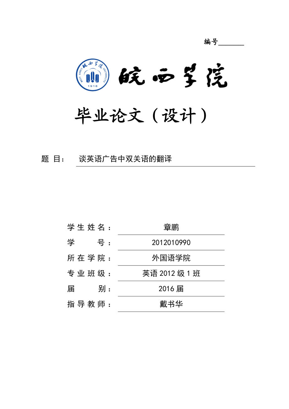 谈英语广告中双关语的翻译毕业论文.doc_第1页