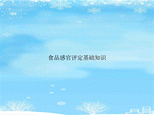 食品感官评定基础知识2021完整版课件.ppt