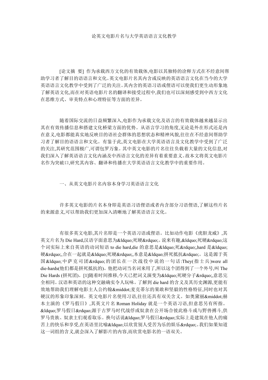 论英文电影片名与大学英语语言文化教学.doc_第1页