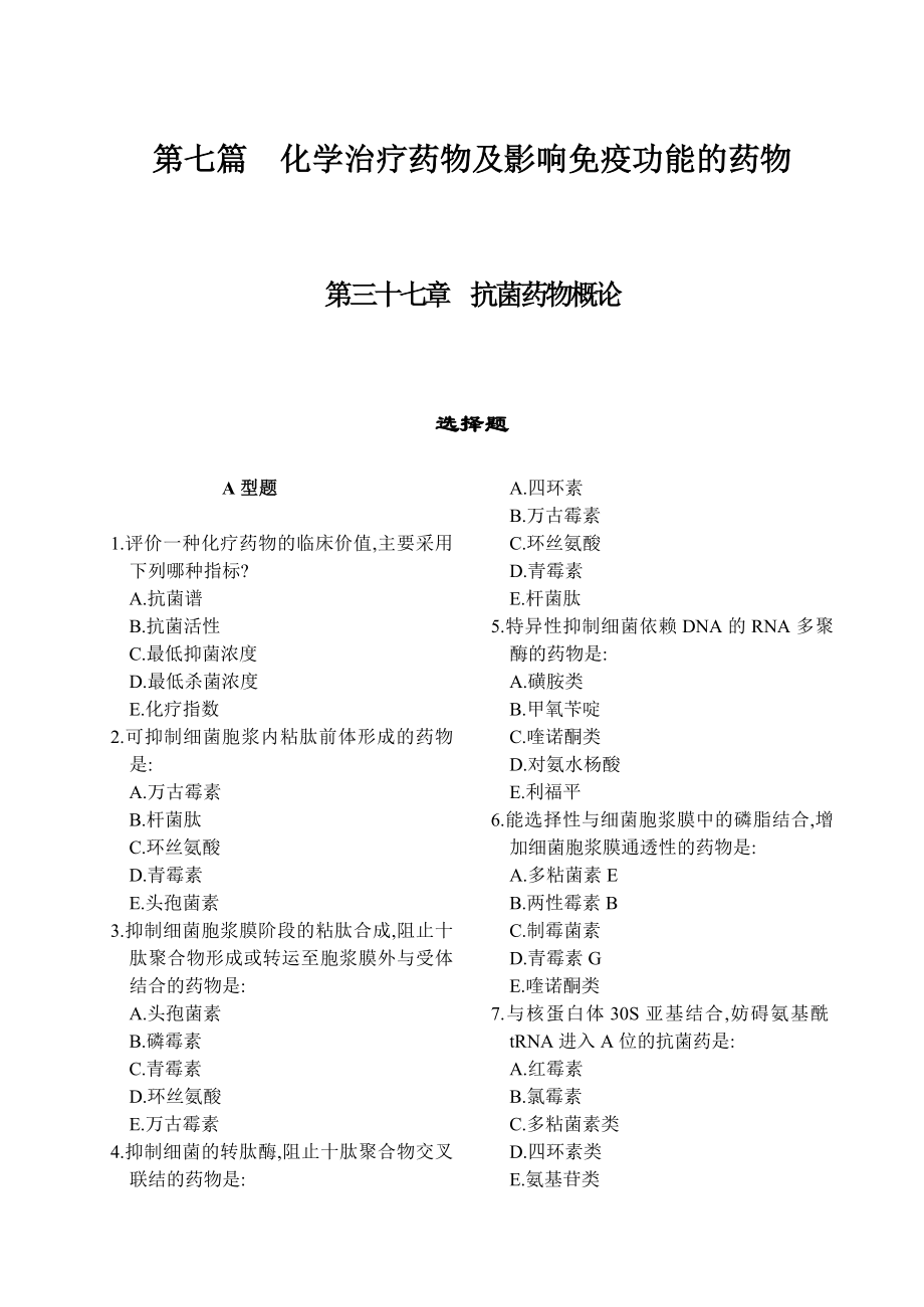 药理学期末考试复习题 题库 第七篇化学治疗药物及影响免疫功能的药物.doc_第1页