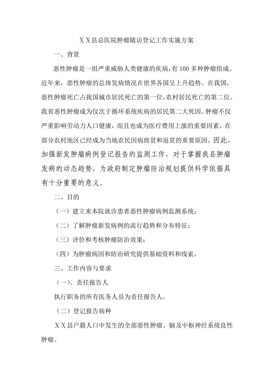 医院肿瘤随访登记工作实施方案.doc_第1页