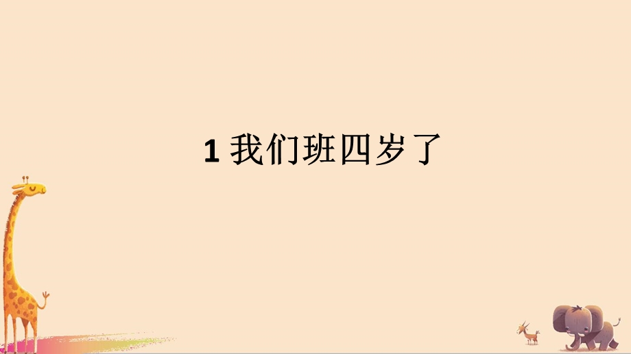 四年级上册道德与法治：1我们班四岁了课件·人教部编版.ppt_第2页