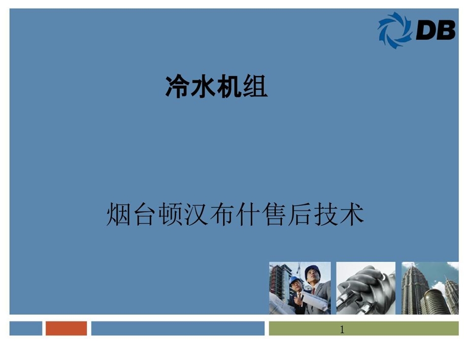 顿汉布什螺杆式冷水机组课件.ppt_第1页