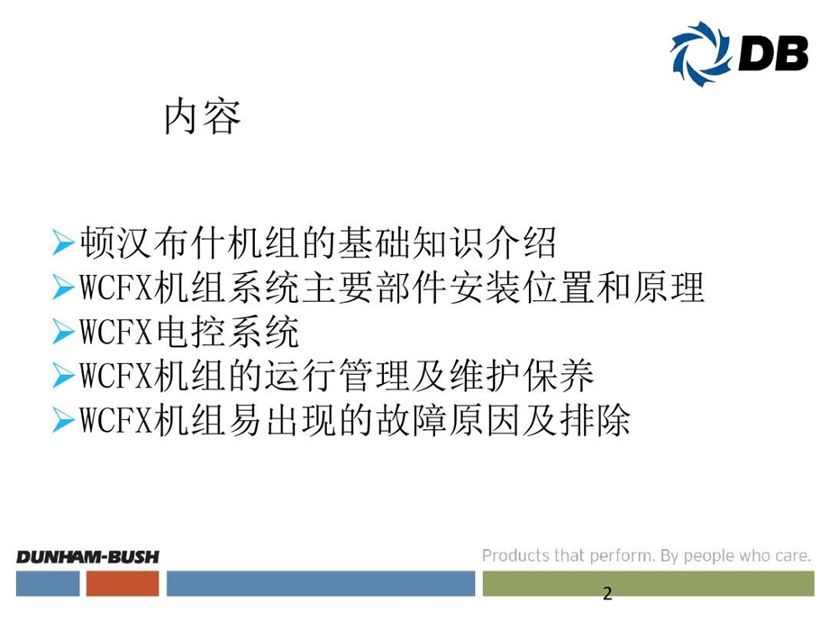 顿汉布什螺杆式冷水机组课件.ppt_第2页