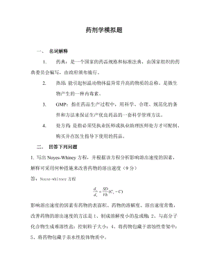 药剂学模拟题药剂学3.doc