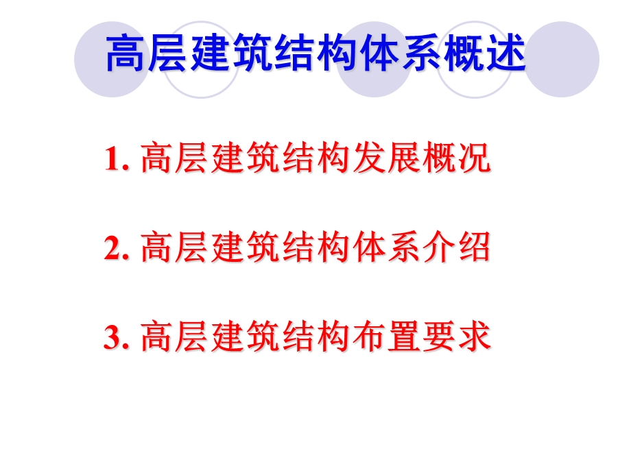 多高层建筑结构体系概述课件.ppt_第1页