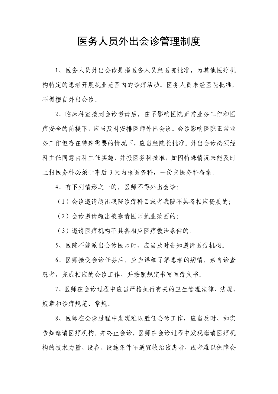 医务人员外出会诊管理制度.doc_第1页