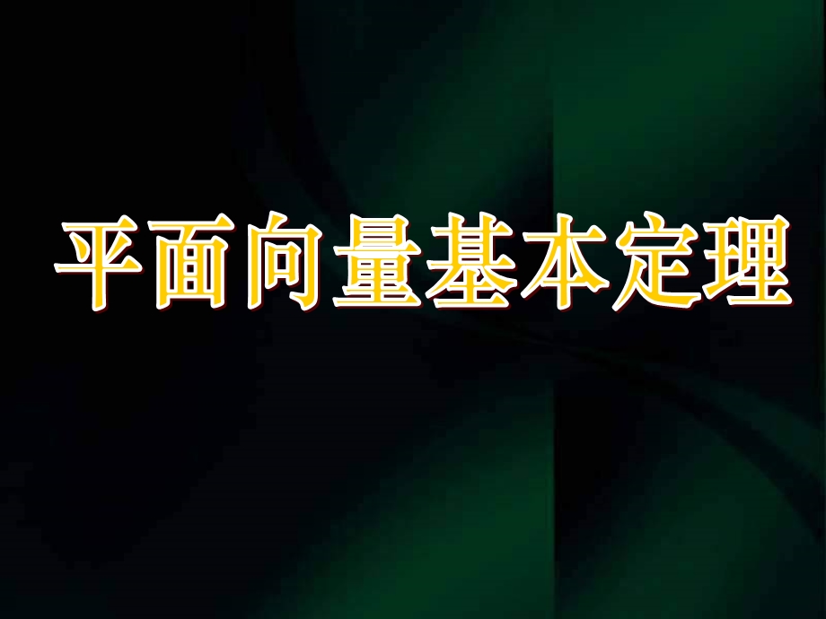 高一数学《平面向量基本定理》课件.ppt_第1页