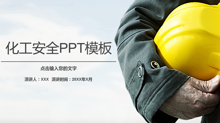 化工安全教育培训PPT模板课件.pptx_第1页