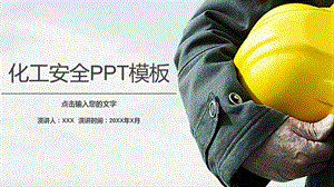 化工安全教育培训PPT模板课件.pptx