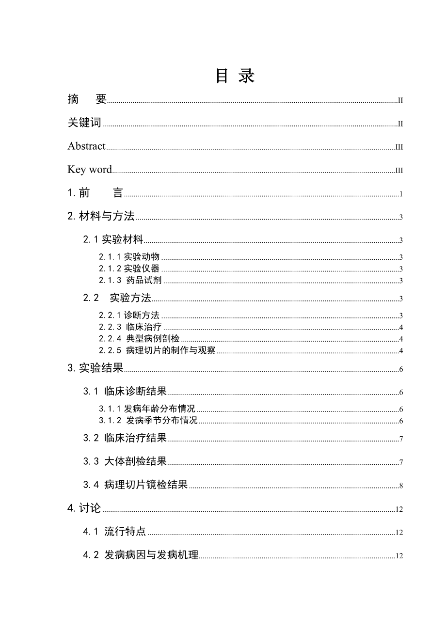 动物医学专业毕业论文犬细小病毒病诊治及病理变化.doc_第1页