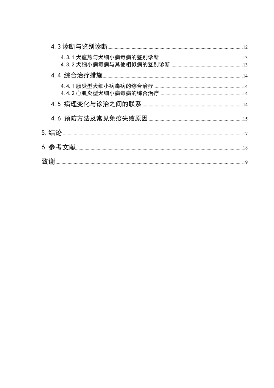 动物医学专业毕业论文犬细小病毒病诊治及病理变化.doc_第2页