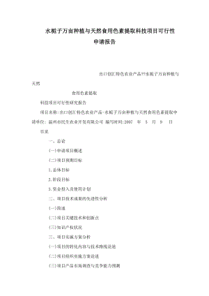 水栀子万亩种植与天然食用色素提取科技项目可行性申请报告（可编辑） .doc