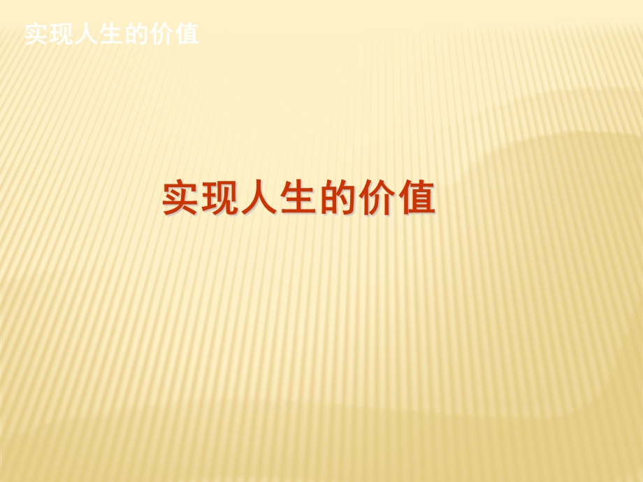 复习实现人生的价值 课件.ppt_第1页