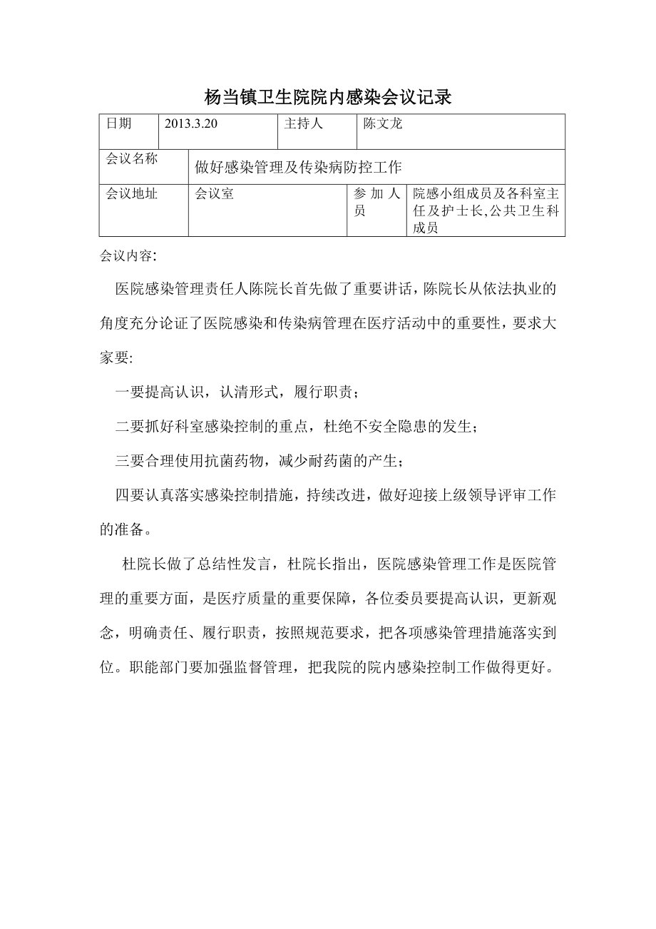 杨当镇卫生院院内感染会议记录.doc_第3页