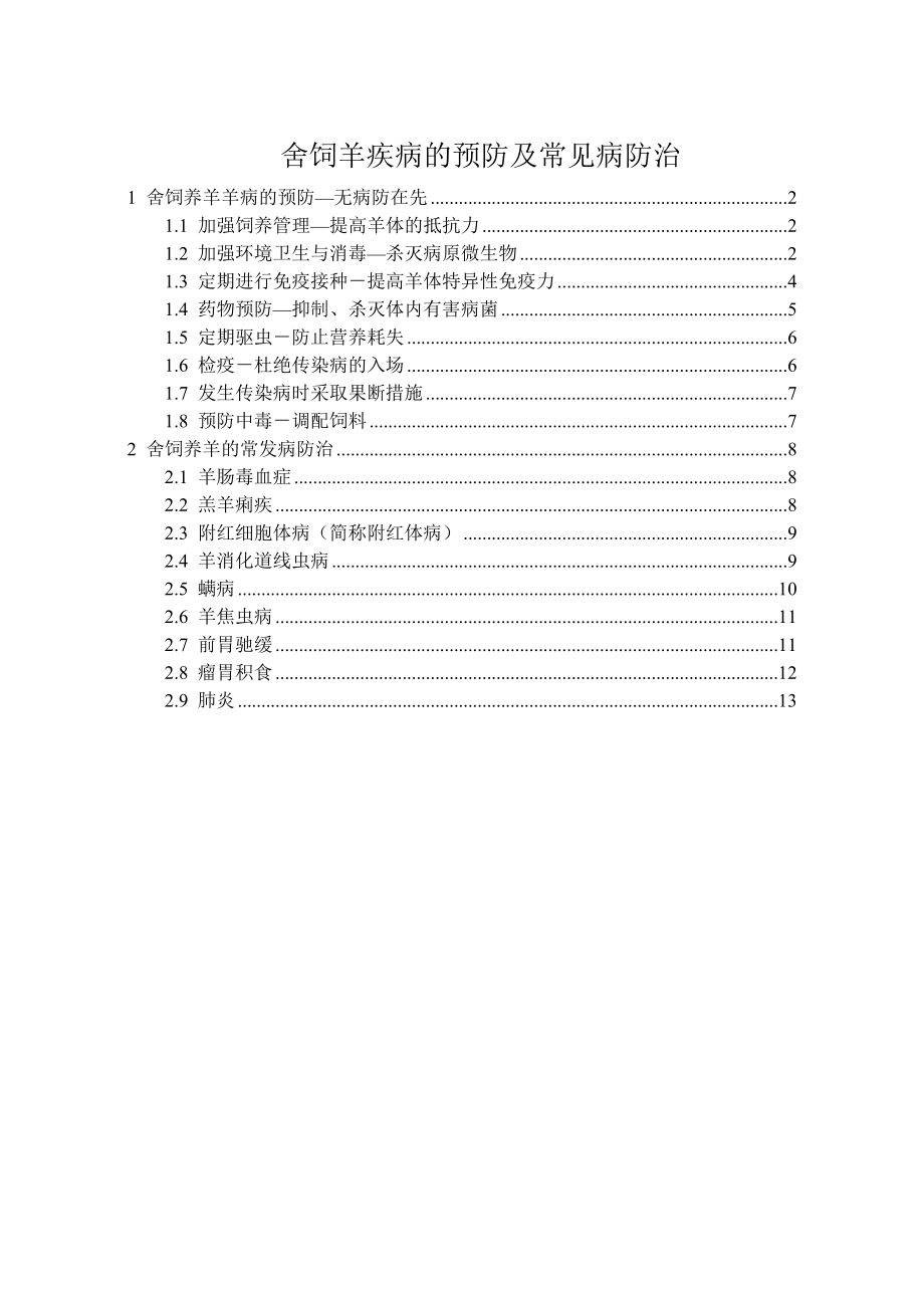 舍饲羊疾病的预防及常见病防治技术要点.doc_第1页