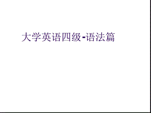 大学英语四级 语法课件.ppt