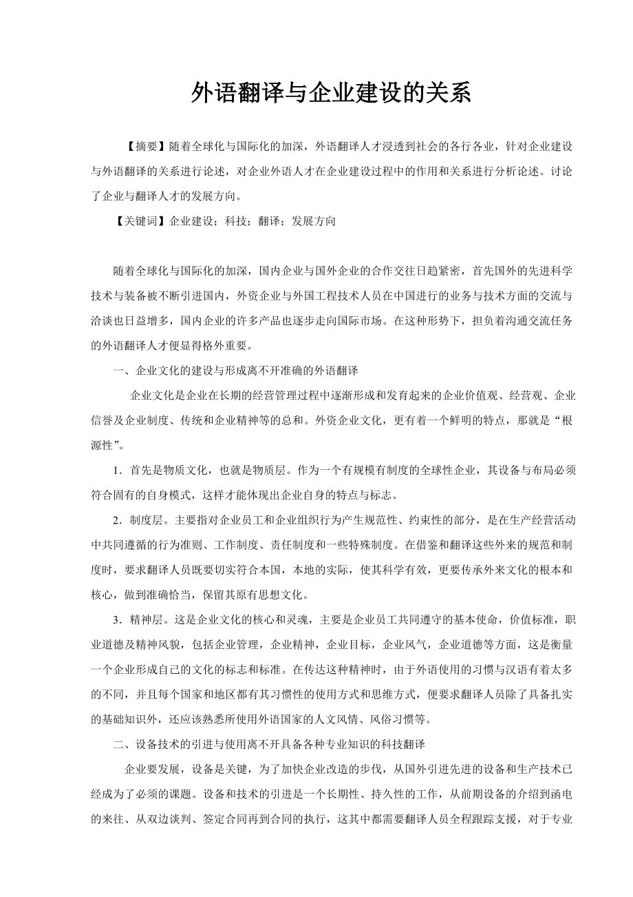 外语翻译与企业建设的关系.doc_第1页