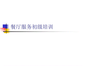 餐厅服务初级培训 ppt课件.ppt