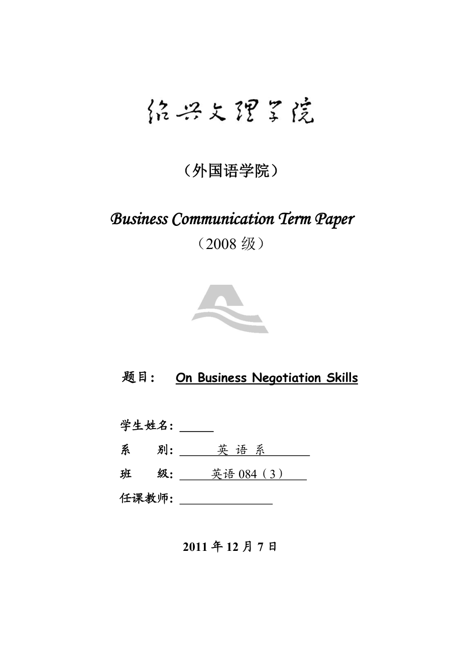 On Business Negotiation Skills商务英语沟通.doc_第1页