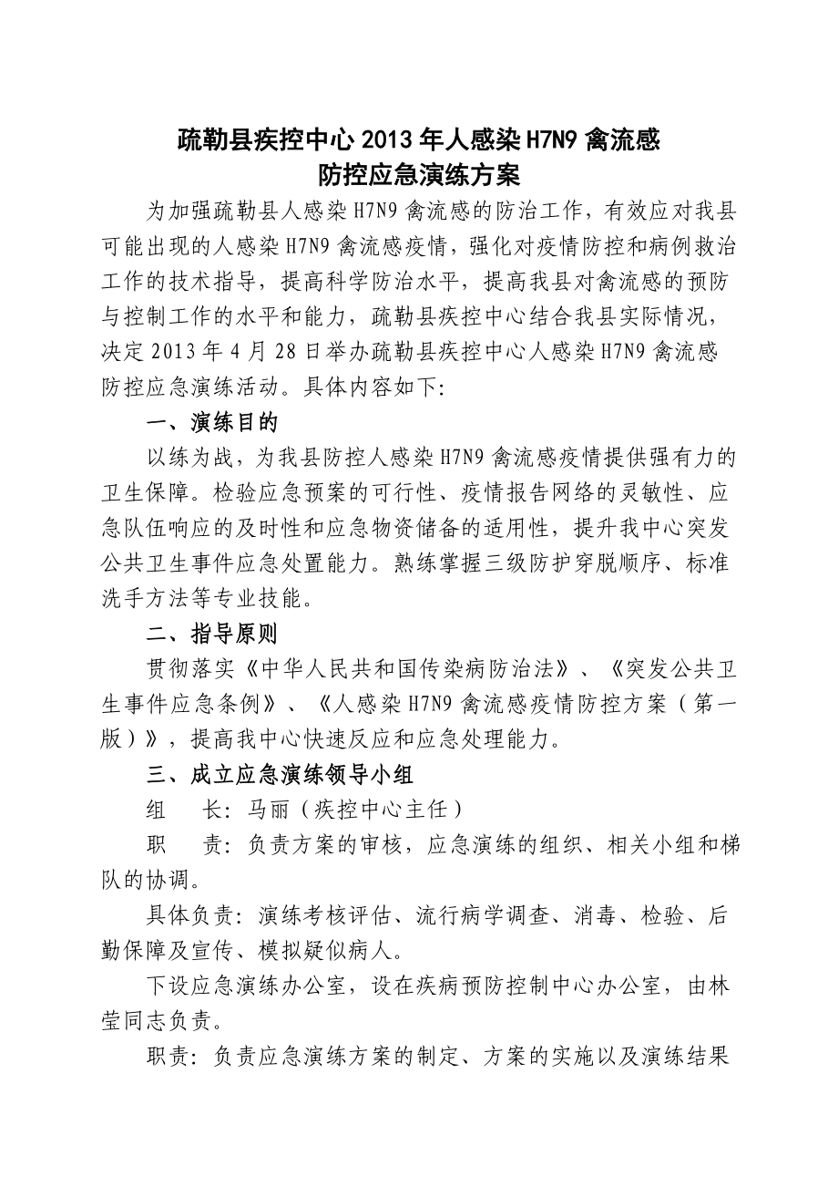 疾控中心人感染H7N9禽流感防控应急演练方案.doc_第1页