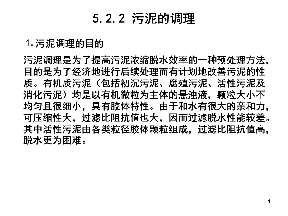 城市污水处理厂污泥的调理PPT课件.ppt_第1页