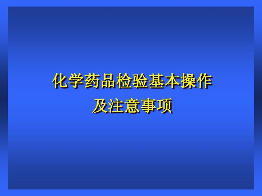 化学药品检验基本操作课件.ppt_第2页