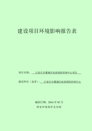 环境影响评价报告公示：疾病预防控制中心建设单位疾病预防控制中心建设地址环评报告.doc