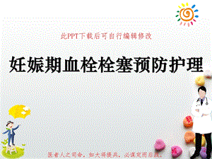 妊娠期血栓栓塞预防护理课件.ppt