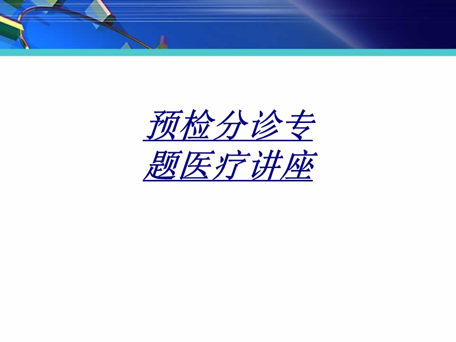 预检分诊专题医疗讲座讲义课件.ppt_第1页