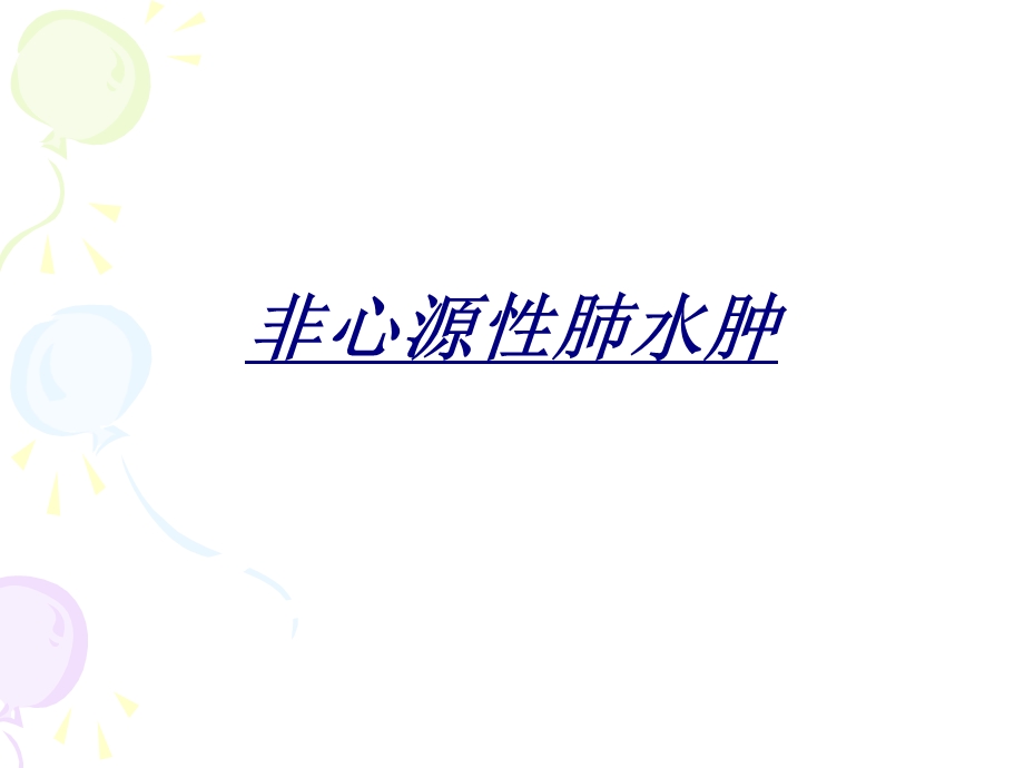 非心源性肺水肿讲义课件.ppt_第1页