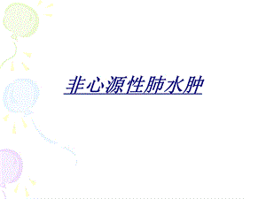 非心源性肺水肿讲义课件.ppt