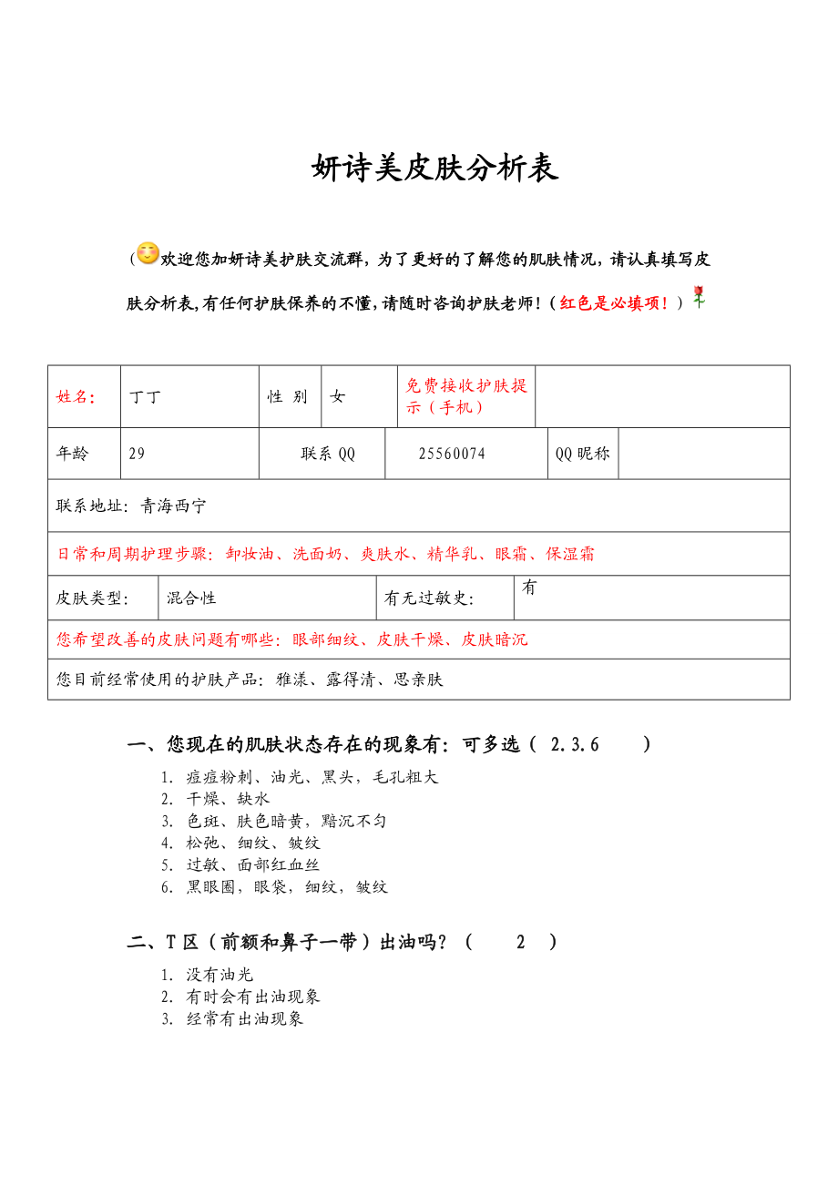 皮肤分析表.doc_第1页