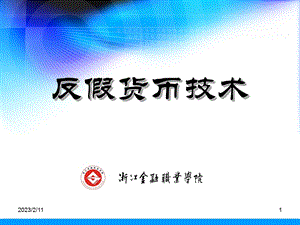 反假货币技术项目十 假币的收缴与鉴定操作规程课件.ppt