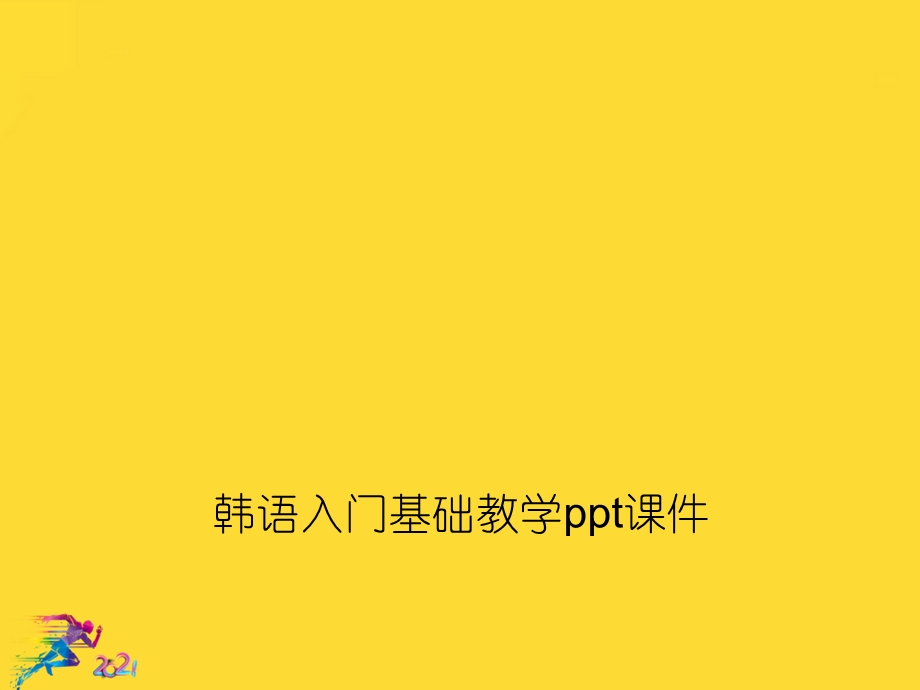 韩语入门基础教学优秀文档课件.ppt_第2页