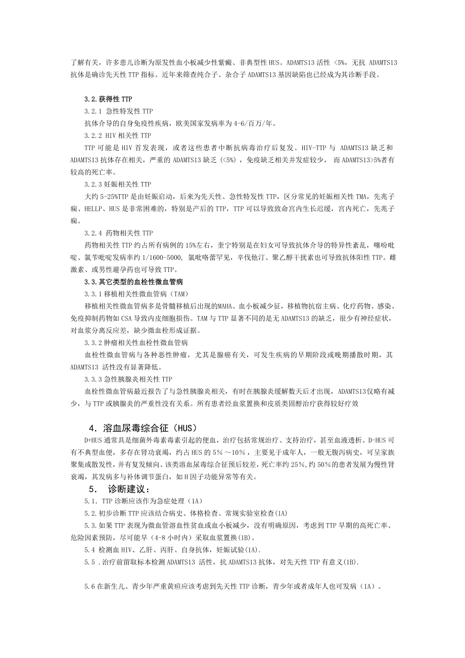 5、血栓性微血管病治疗指南解读[管理资料].doc_第2页