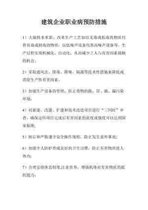 建筑企业职业病预防措施.doc