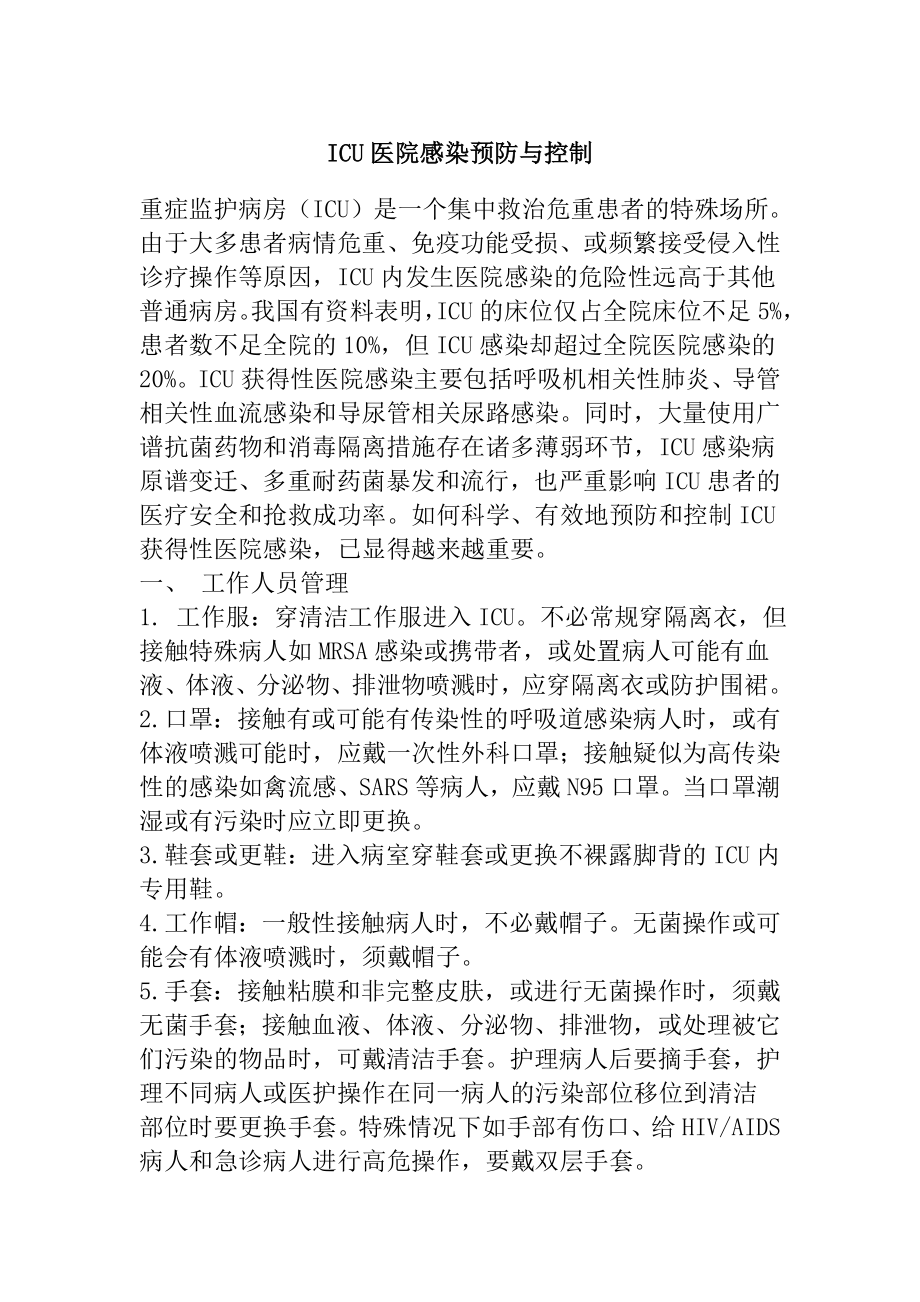 ICU医院感染预防与控制.doc_第1页