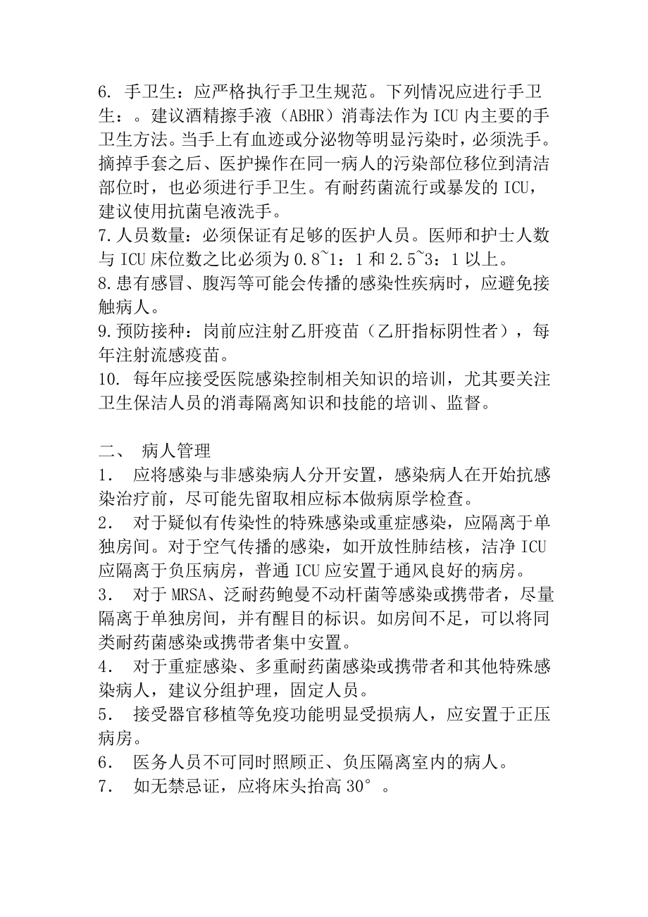 ICU医院感染预防与控制.doc_第2页