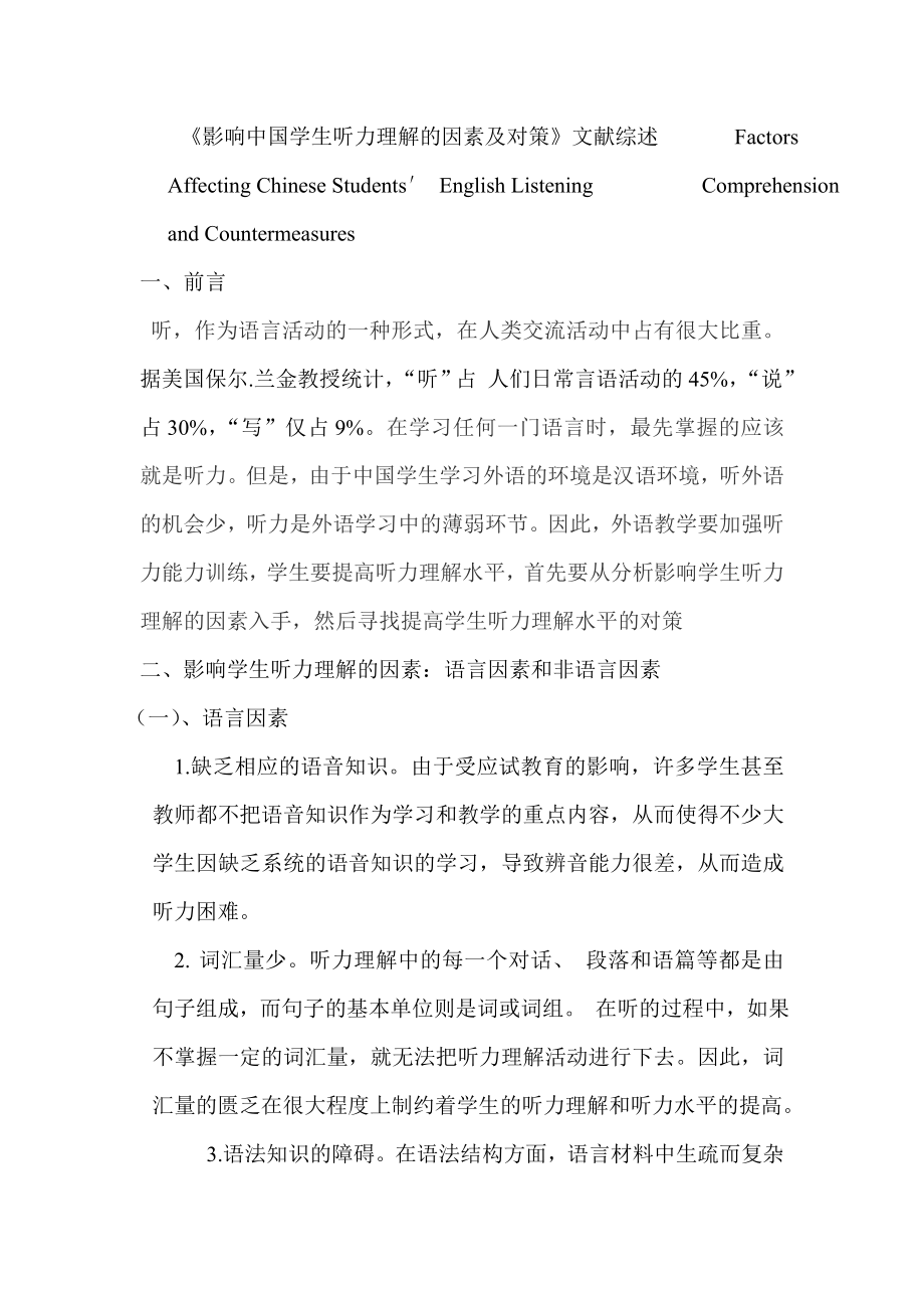 文献综述影响中国学生听力理解的因素及对策.doc_第1页